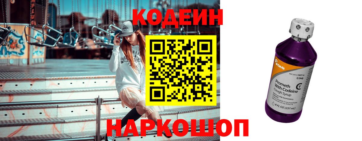 Джанкой  Кодеин Purple Drank  Вход с VPN  цена   Кодеин напиток Lean (лин) 
